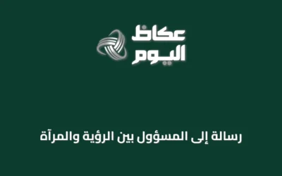 رسالة إلى المسؤول بين الرؤية والمرآة