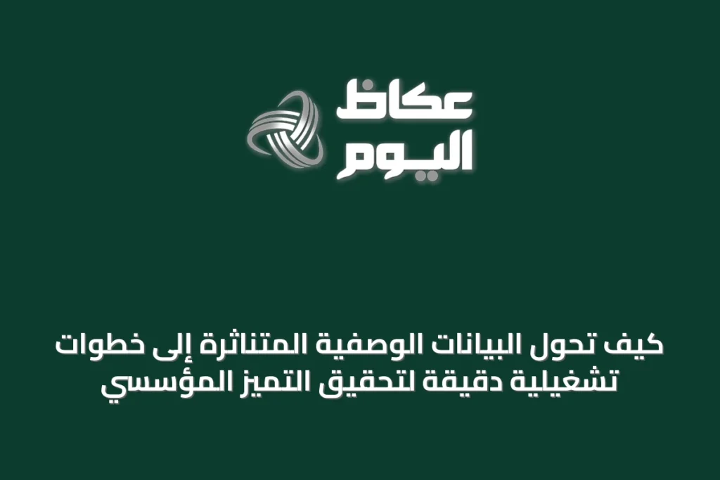 كيف تُحوَّل البيانات الوصفية المتناثرة إلى خطوات تشغيلية دقيقة لتحقيق التميز المؤسسي