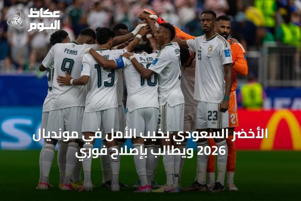 الأخضر السعودي يخيب الأمل في مونديال 2026 ويطالب بإصلاح فوري