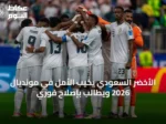 الأخضر السعودي يخيب الأمل في مونديال 2026 ويطالب بإصلاح فوري