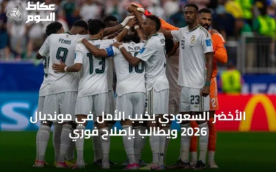 الأخضر السعودي يخيب الأمل في مونديال 2026 ويطالب بإصلاح فوري