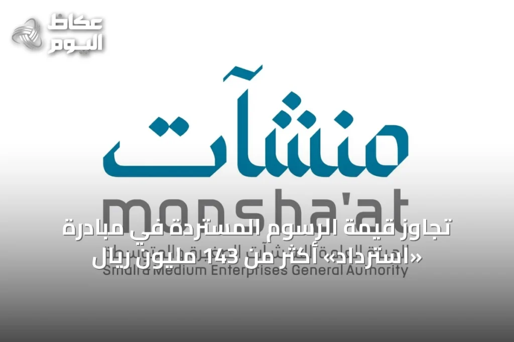 تجاوز قيمة الرسوم المستردة في مبادرة «استرداد» أكثر من 143 مليون ريال