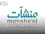 تجاوز قيمة الرسوم المستردة في مبادرة «استرداد» أكثر من 143 مليون ريال