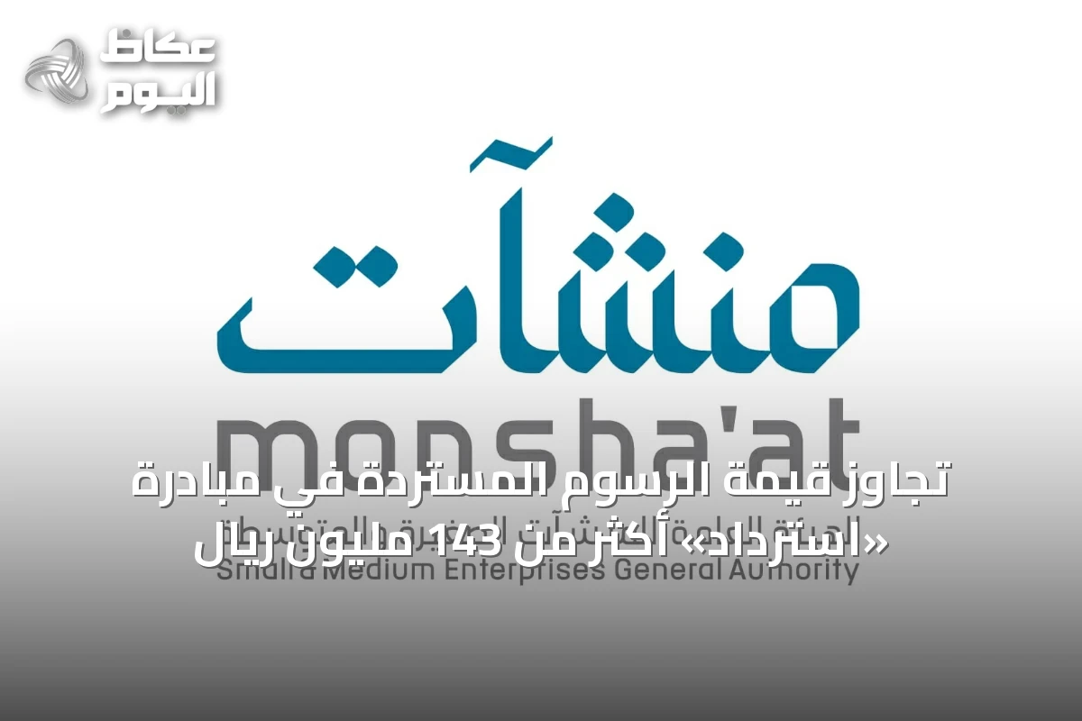 تجاوز قيمة الرسوم المستردة في مبادرة «استرداد» أكثر من 143 مليون ريال