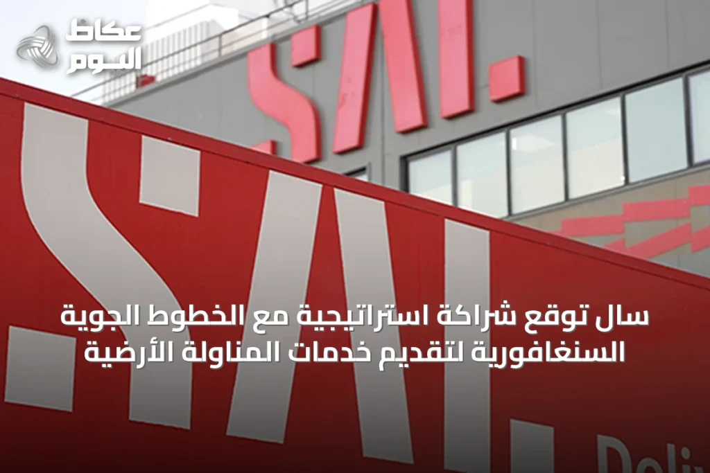 سال توقع شراكة استراتيجية مع الخطوط الجوية السنغافورية لتقديم خدمات المناولة الأرضية
