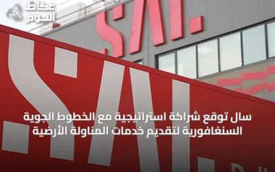 سال توقع شراكة استراتيجية مع الخطوط الجوية السنغافورية لتقديم خدمات المناولة الأرضية
