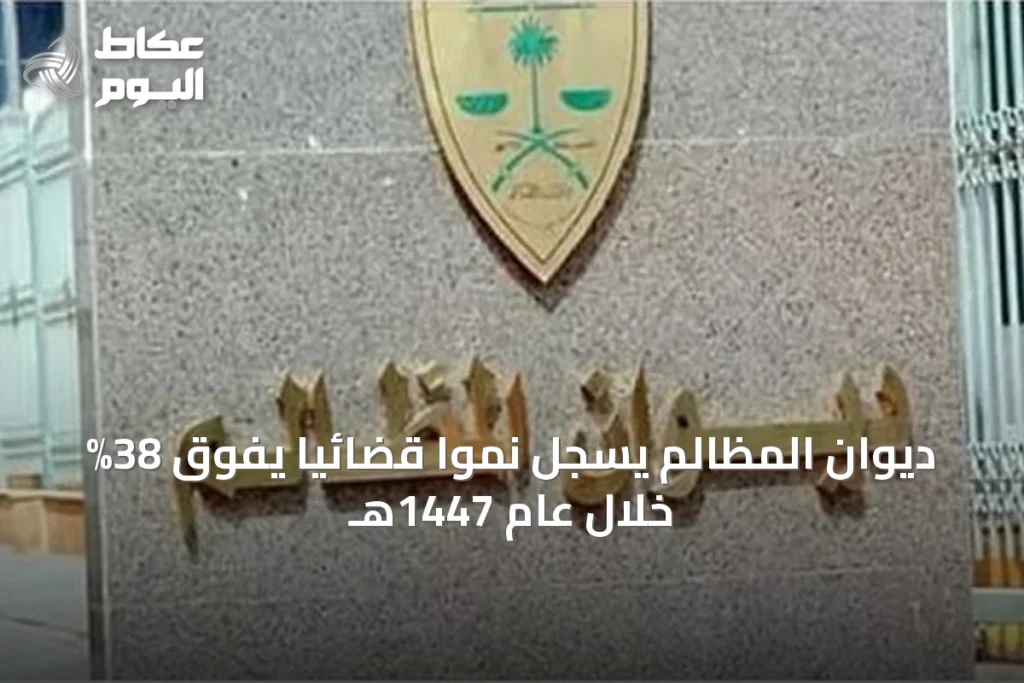 ديوان المظالم يسجل نموًا قضائيًا يفوق 38% خلال عام 1447هـ