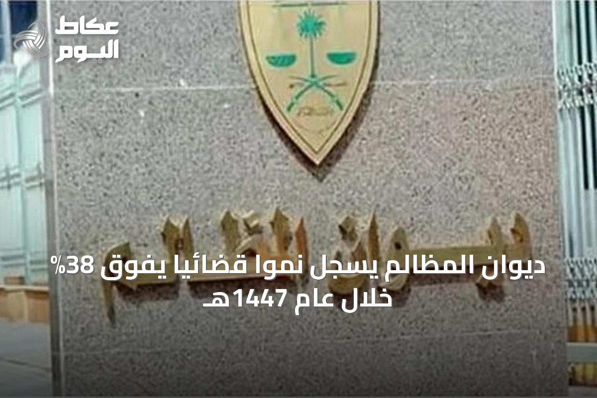 ديوان المظالم يسجل نموًا قضائيًا يفوق 38% خلال عام 1447هـ