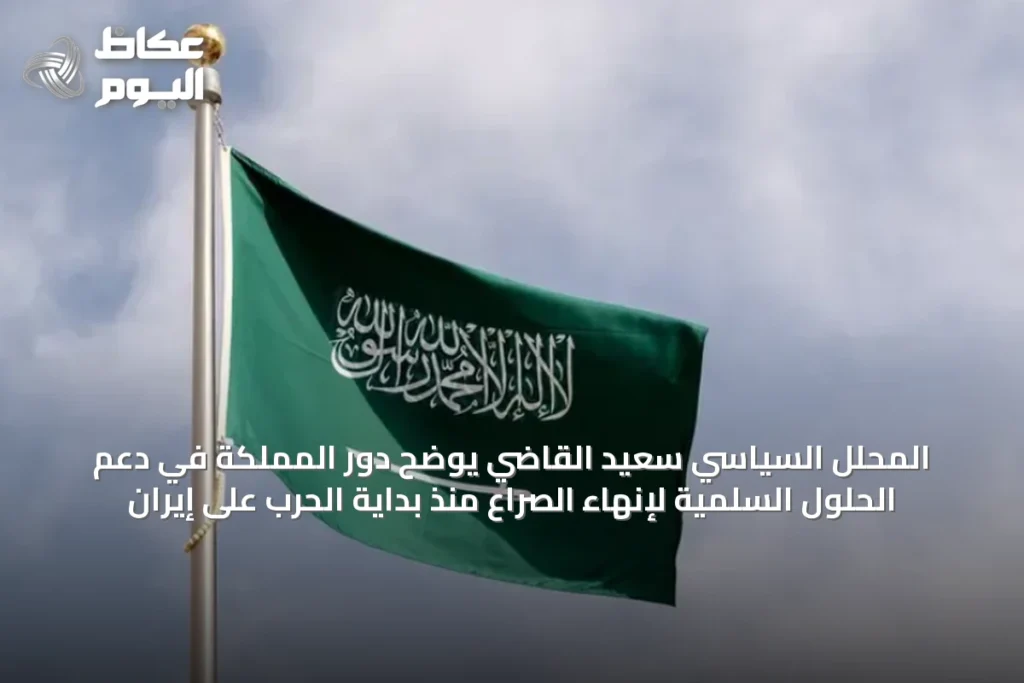 المحلل السياسي سعيد القاضي يوضح دور المملكة في دعم الحلول السلمية لإنهاء الصراع منذ بداية الحرب على إيران
