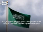 المحلل السياسي سعيد القاضي يوضح دور المملكة في دعم الحلول السلمية لإنهاء الصراع منذ بداية الحرب على إيران