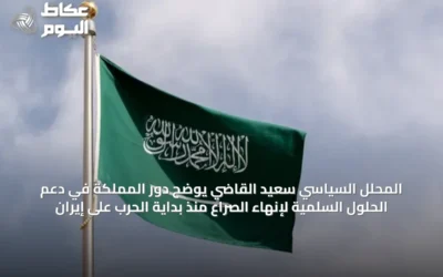 المحلل السياسي سعيد القاضي يوضح دور المملكة في دعم الحلول السلمية لإنهاء الصراع منذ بداية الحرب على إيران