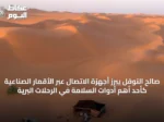 صالح النوفل يبرز أجهزة الاتصال عبر الأقمار الصناعية كأحد أهم أدوات السلامة في الرحلات البرية
