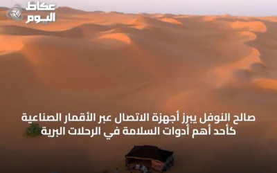 صالح النوفل يبرز أجهزة الاتصال عبر الأقمار الصناعية كأحد أهم أدوات السلامة في الرحلات البرية