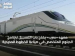 معهد «سرب» يفتح باب التسجيل لبرنامج الدبلوم المتخصص في صناعة الخطوط الحديدية