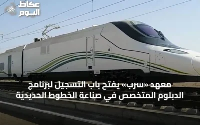 معهد «سرب» يفتح باب التسجيل لبرنامج الدبلوم المتخصص في صناعة الخطوط الحديدية