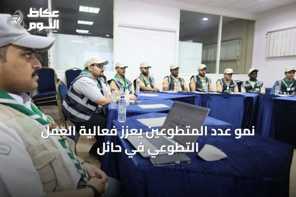 نمو عدد المتطوعين يعزز فعالية العمل التطوعي في حائل