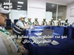 نمو عدد المتطوعين يعزز فعالية العمل التطوعي في حائل