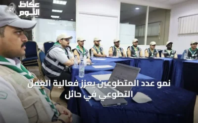 نمو عدد المتطوعين يعزز فعالية العمل التطوعي في حائل