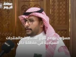 مسؤول يوضح تنوع المسارات والمنتجات السياحية في منطقة حائل