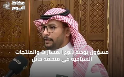 مسؤول يوضح تنوع المسارات والمنتجات السياحية في منطقة حائل