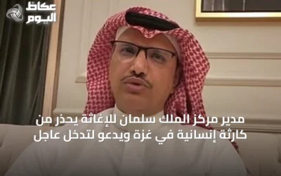 مدير مركز الملك سلمان للإغاثة يحذر من كارثة إنسانية في غزة ويدعو لتدخل عاجل