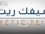 ميفك ريت يعلن انتهاء عقد منفعة بلازا 1 في يوليو 2026
