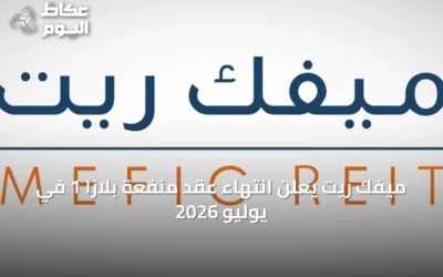 ميفك ريت يعلن انتهاء عقد منفعة بلازا 1 في يوليو 2026