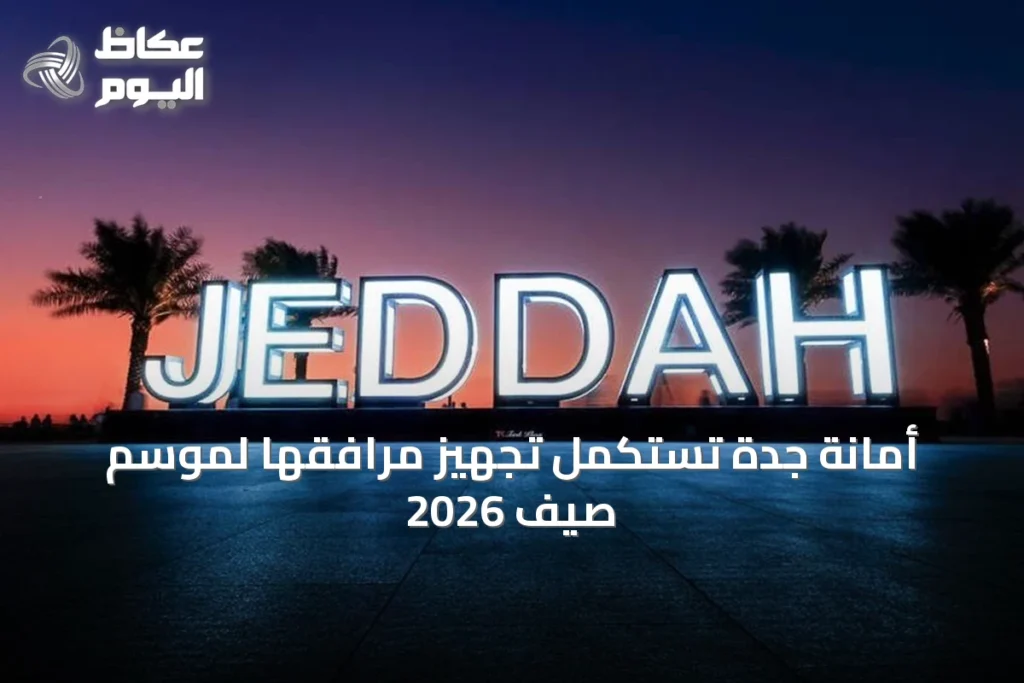 أمانة جدة تستكمل تجهيز مرافقها لموسم صيف 2026