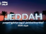 أمانة جدة تستكمل تجهيز مرافقها لموسم صيف 2026