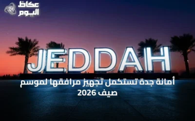 أمانة جدة تستكمل تجهيز مرافقها لموسم صيف 2026