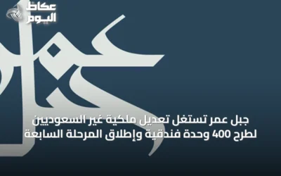جبل عمر تستغل تعديل ملكية غير السعوديين لطرح 400 وحدة فندقية وإطلاق المرحلة السابعة