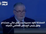 المملكة تقود مسيرة مستقبل مائي مستدام وفق رئيس المجلس العالمي للمياه