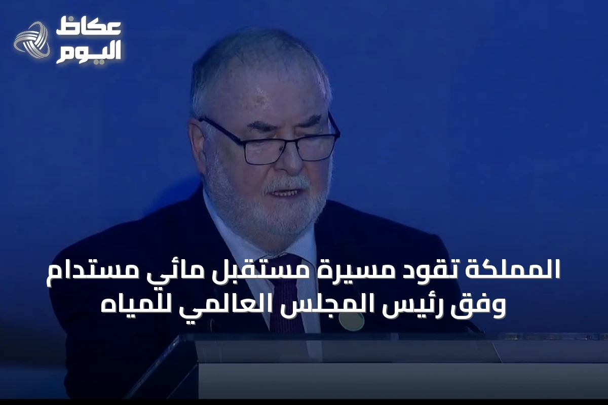 المملكة تقود مسيرة مستقبل مائي مستدام وفق رئيس المجلس العالمي للمياه