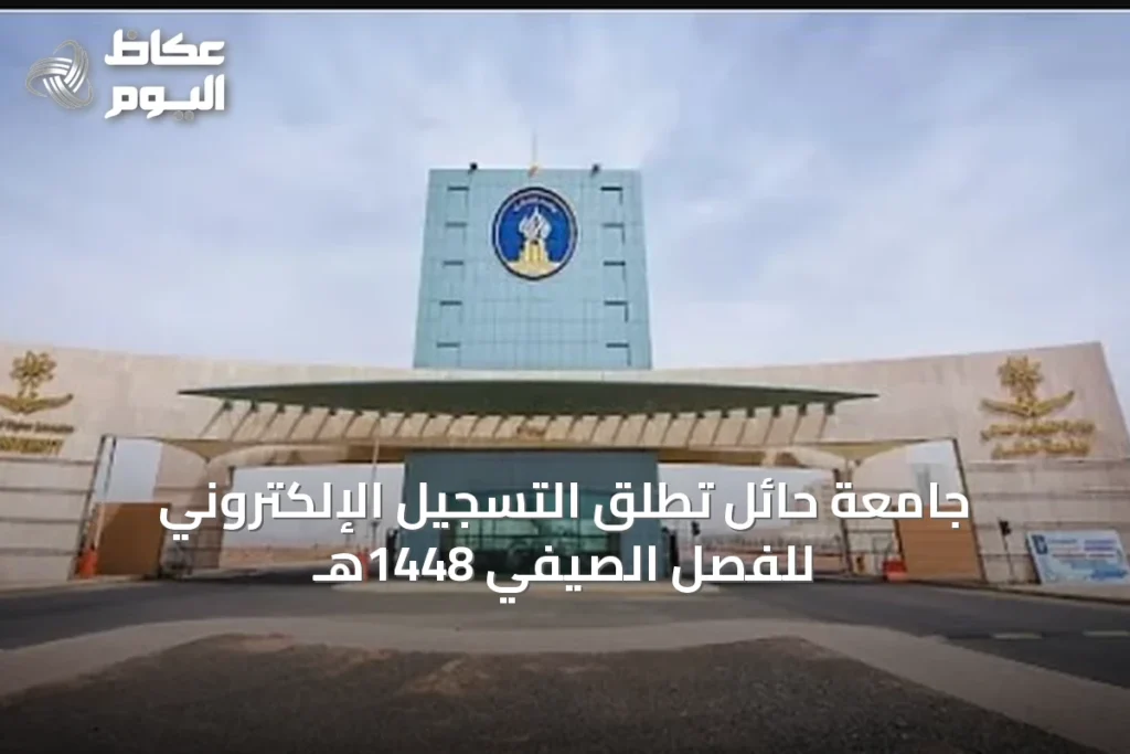 جامعة حائل تطلق التسجيل الإلكتروني للفصل الصيفي 1448هـ