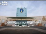 جامعة حائل تطلق التسجيل الإلكتروني للفصل الصيفي 1448هـ