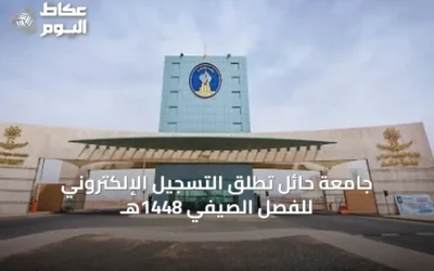 جامعة حائل تطلق التسجيل الإلكتروني للفصل الصيفي 1448هـ