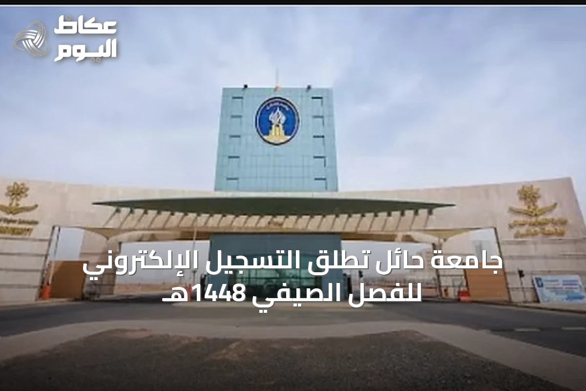 جامعة حائل تطلق التسجيل الإلكتروني للفصل الصيفي 1448هـ