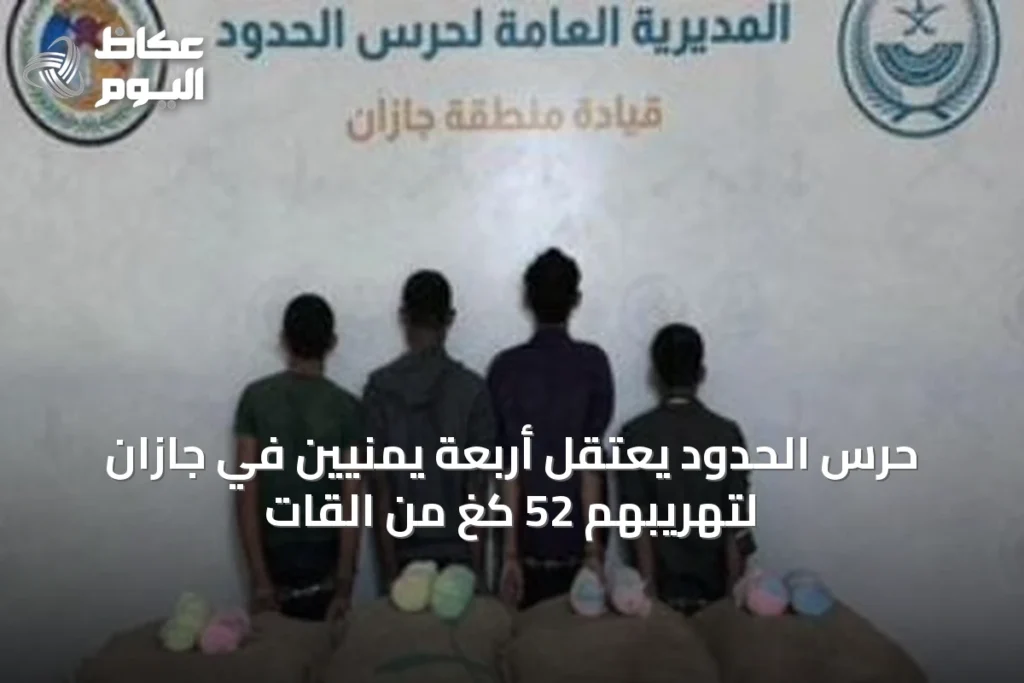 حرس الحدود يعتقل أربعة يمنيّين في جازان لتهريبهم 52 كغ من القات