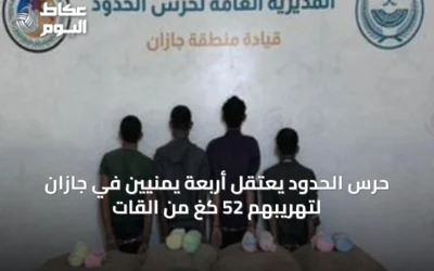 حرس الحدود يعتقل أربعة يمنيّين في جازان لتهريبهم 52 كغ من القات
