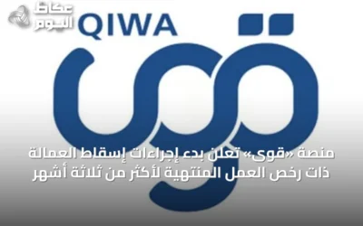 منصة «قوى» تُعلن بدء إجراءات إسقاط العمالة ذات رخص العمل المنتهية لأكثر من ثلاثة أشهر