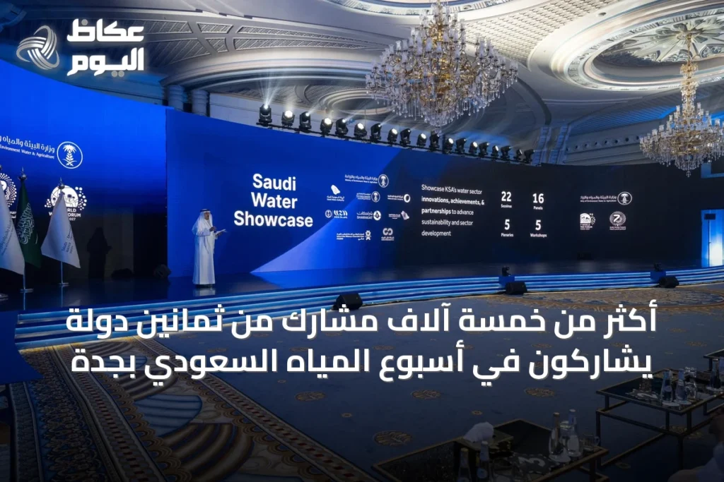أكثر من خمسة آلاف مشارك من ثمانين دولة يشاركون في أسبوع المياه السعودي بجدة