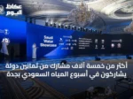 أكثر من خمسة آلاف مشارك من ثمانين دولة يشاركون في أسبوع المياه السعودي بجدة