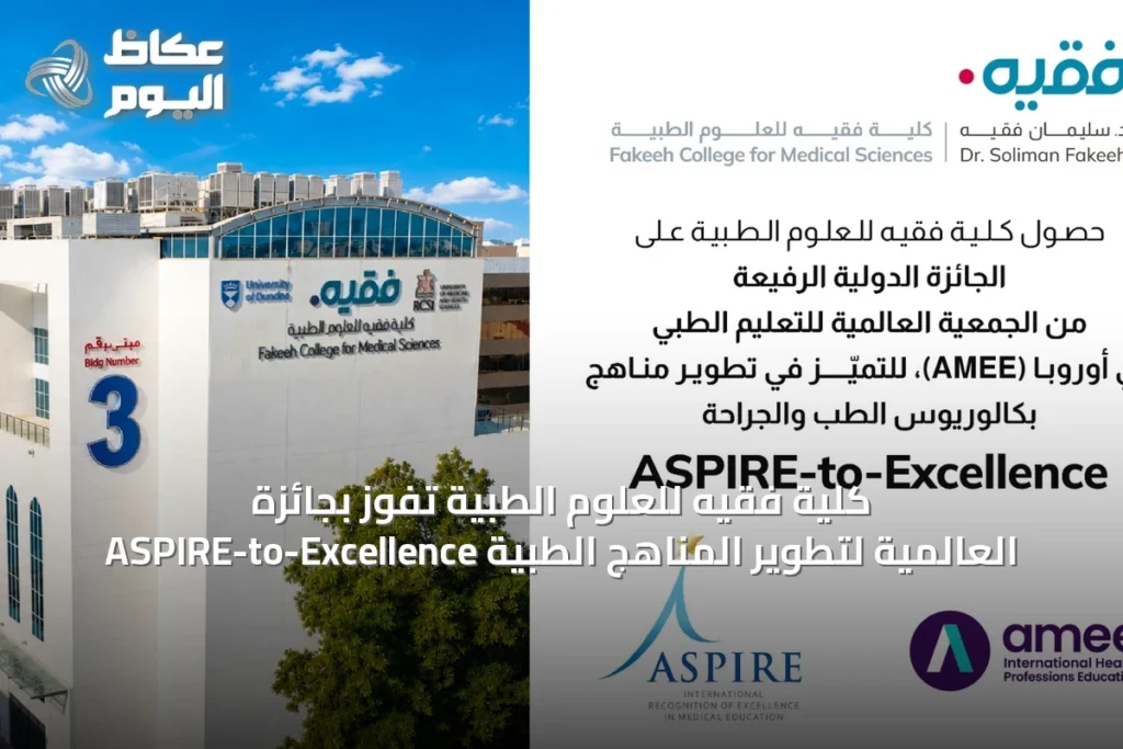 كلية فقيه للعلوم الطبية تفوز بجائزة ASPIRE-to-Excellence العالمية لتطوير المناهج الطبية