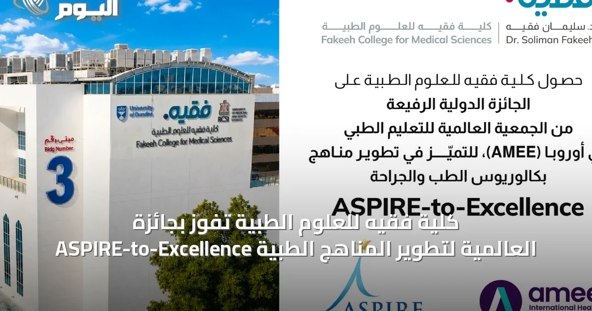 كلية فقيه للعلوم الطبية تفوز بجائزة ASPIRE-to-Excellence العالمية لتطوير المناهج الطبية