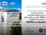 كلية فقيه للعلوم الطبية تفوز بجائزة ASPIRE-to-Excellence العالمية لتطوير المناهج الطبية