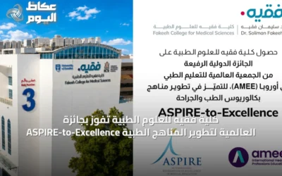 كلية فقيه للعلوم الطبية تفوز بجائزة ASPIRE-to-Excellence العالمية لتطوير المناهج الطبية