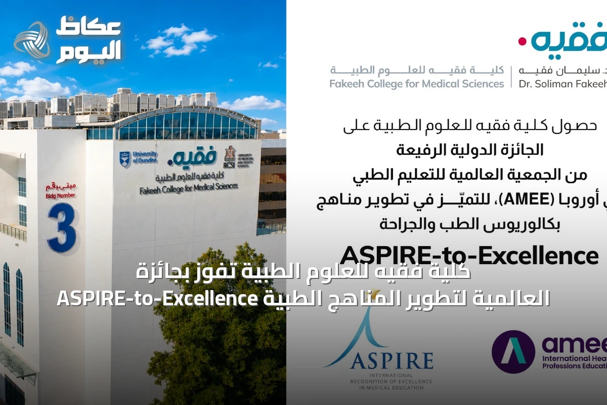 كلية فقيه للعلوم الطبية تفوز بجائزة ASPIRE-to-Excellence العالمية لتطوير المناهج الطبية