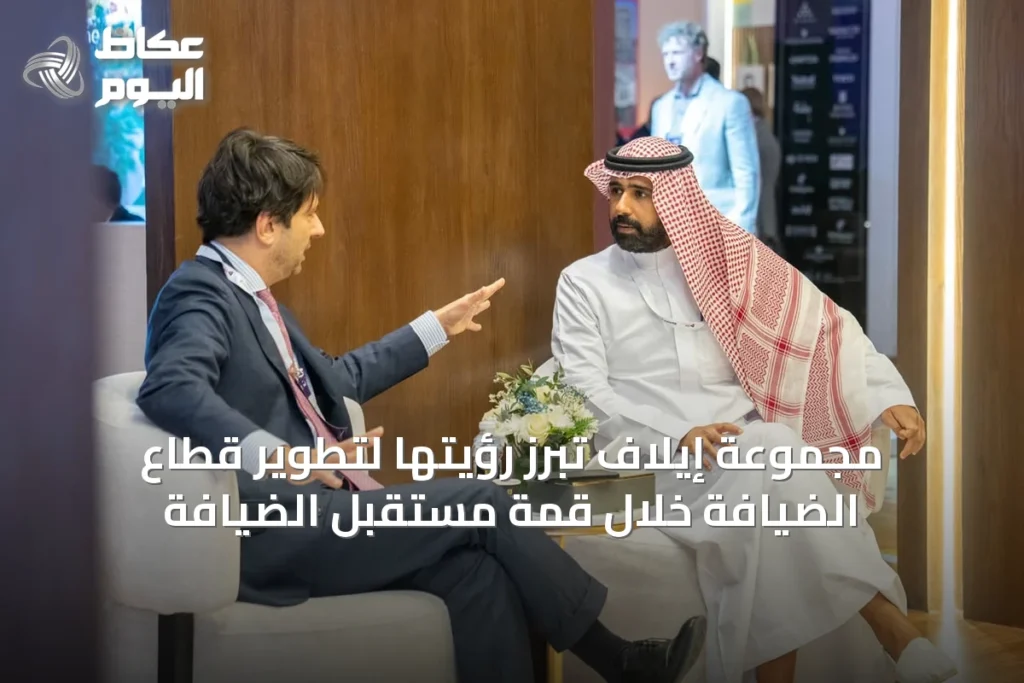 مجموعة إيلاف تبرز رؤيتها لتطوير قطاع الضيافة خلال قمة مستقبل الضيافة