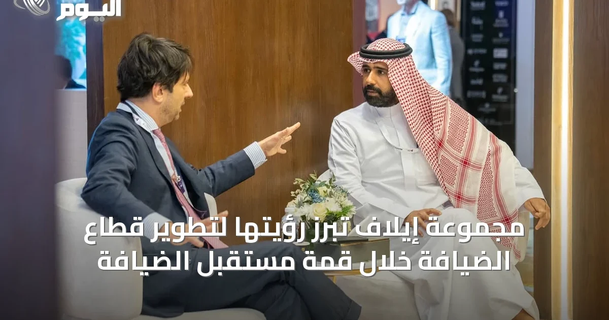 مجموعة إيلاف تبرز رؤيتها لتطوير قطاع الضيافة خلال قمة مستقبل الضيافة