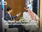 مجموعة إيلاف تبرز رؤيتها لتطوير قطاع الضيافة خلال قمة مستقبل الضيافة